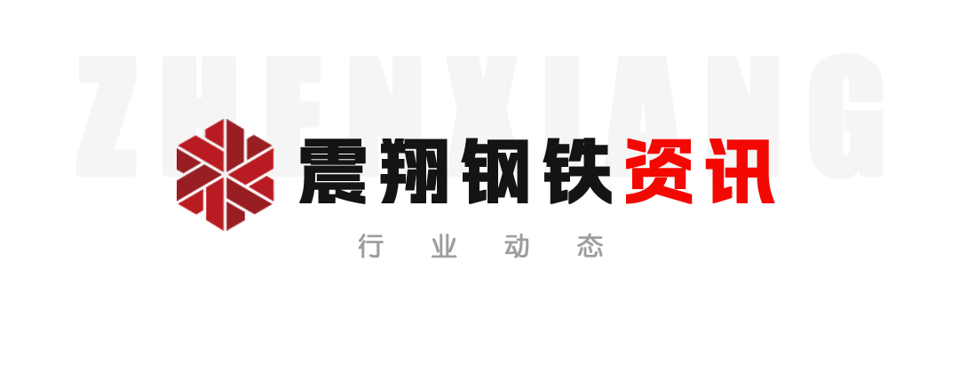 【震翔鋼鐵資訊】努力推進“中國鋼鐵產(chǎn)品”向“中國鋼鐵品牌”轉變