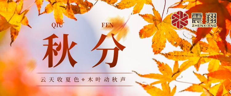 秋分|涼風(fēng)起，秋意濃