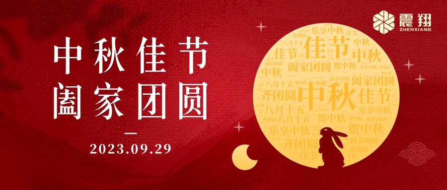 花好月圓·情滿中秋|天津震翔祝大家中秋節(jié)快樂，闔家幸福！